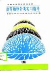 高等植物分类实习指导