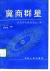 冀商群星  河北商业战线先进人物
