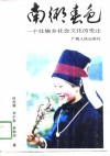 南乡春色  一个壮族乡社会文化的变迁