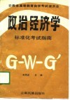 政治经济学标准化考试指南