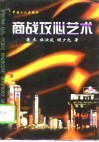 商战攻心艺术 封面