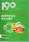 190系列柴油机使用与维护