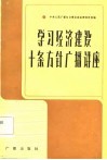 《学习》节目广播稿选  学习经济建设十条方针广播讲座