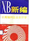 新编工商福利企业会计学