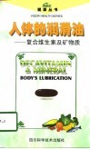 人体的润滑油  复合维生素和矿物质
