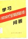 学习《中共中央关于经济体制改革的决定》问答