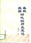 春秋战国时代的历史变迁