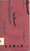 朱伯儒之歌
