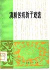 滇剧传统折子戏选