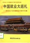 中国就业大巡礼  《劳动法》与中国就业万里行文集