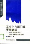 工业化与部门间要素转移  中国农业劳动力就业转移的宏观分析