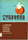 辽宁鸟类考察报告