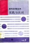 横向经济联合的实践与认识