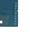 未成年人的法律保障  《福建省未成年人保护条例》及宣传材料