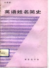 英语姓名简史
