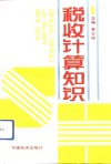 税收计算知识