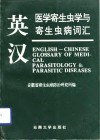 英汉医学寄生虫学与寄生虫病词汇