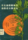 东北油脂植物及油脂成分测定法