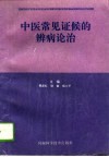 中医常见证候的辨病论治