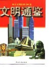 文明通鉴  下  西方文明经黄100篇