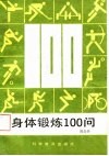 身体锻炼100问