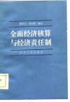 全面经济核算与经济责任制