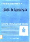 高等学校教学用书  控制扎制与控制冷却