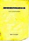 国际齿轮装置与传动会议论文选