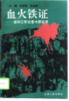 血火铁证  侵华日军在晋中罪行录