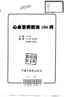 心血管病防治180问