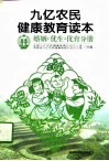 九亿农民健康教育读本  婚姻·优生·优育分册 封面