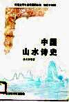 中国山水诗史