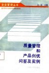 质量管理和产品创优问答及实例