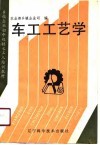 乡镇企业初中级技术工人培训教材  车工工艺学 封面