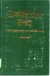 日本现代化研究  日本现代化过程中的经济、政治、文化、社会问题探讨