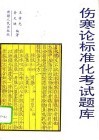 《伤寒论》标准化考试题库