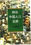 综论中国人口态势  与实践的对话