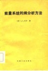 能量系统的  火用  分析方法