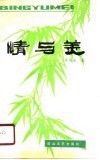 情与美  诗歌评论集