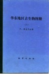 华东地区古生物图册  3  中、新生代分册