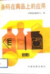 条码在商品上的应用