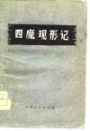 四魔现形记