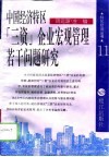 中国经济特区“三资”企业宏观管理若干问题研究