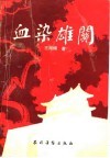 血染雄关 封面