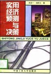 实用经济预测与决策