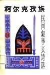 柯尔克孜族民间叙事长诗选