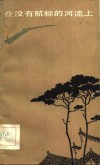 在没有航标的河流上