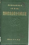 贵州省农业综合自然区划