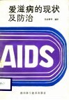 爱滋病的现状及防治