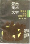 音乐、美术、文学  意识流小说比较研究 电子书封面